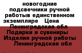 новогодние подсвечники ручной работыв единственном экземпляре › Цена ­ 700 - Ленинградская обл. Подарки и сувениры » Изделия ручной работы   . Ленинградская обл.